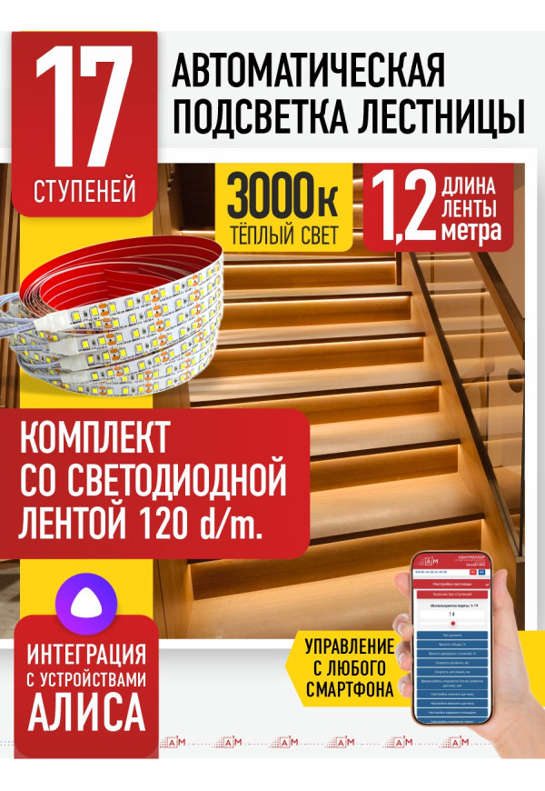 Комплект подсветки лестницы со светодиодной лентой, теплый — 3000К, 17 ступеней, 1.2м. - купить A³M подсветка лестниц ETL