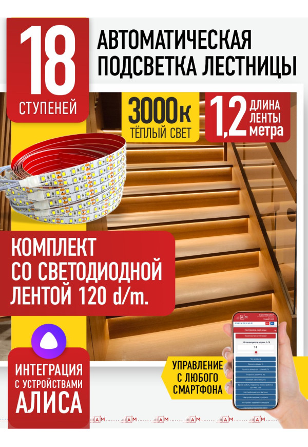 Комплект подсветки лестницы со светодиодной лентой, теплый — 3000К, 18 ступеней, 1.2м. - купить A³M подсветка лестниц ETL