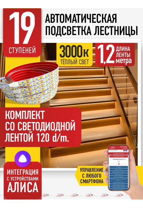 Комплект подсветки лестницы со светодиодной лентой, теплый — 3000К, 19 ступеней, 1.2м. - купить A³M подсветка лестниц ETL