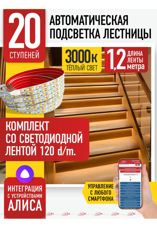 Комплект подсветки лестницы со светодиодной лентой, теплый — 3000К, 20 ступеней, 1.2м. - купить A³M подсветка лестниц ETL