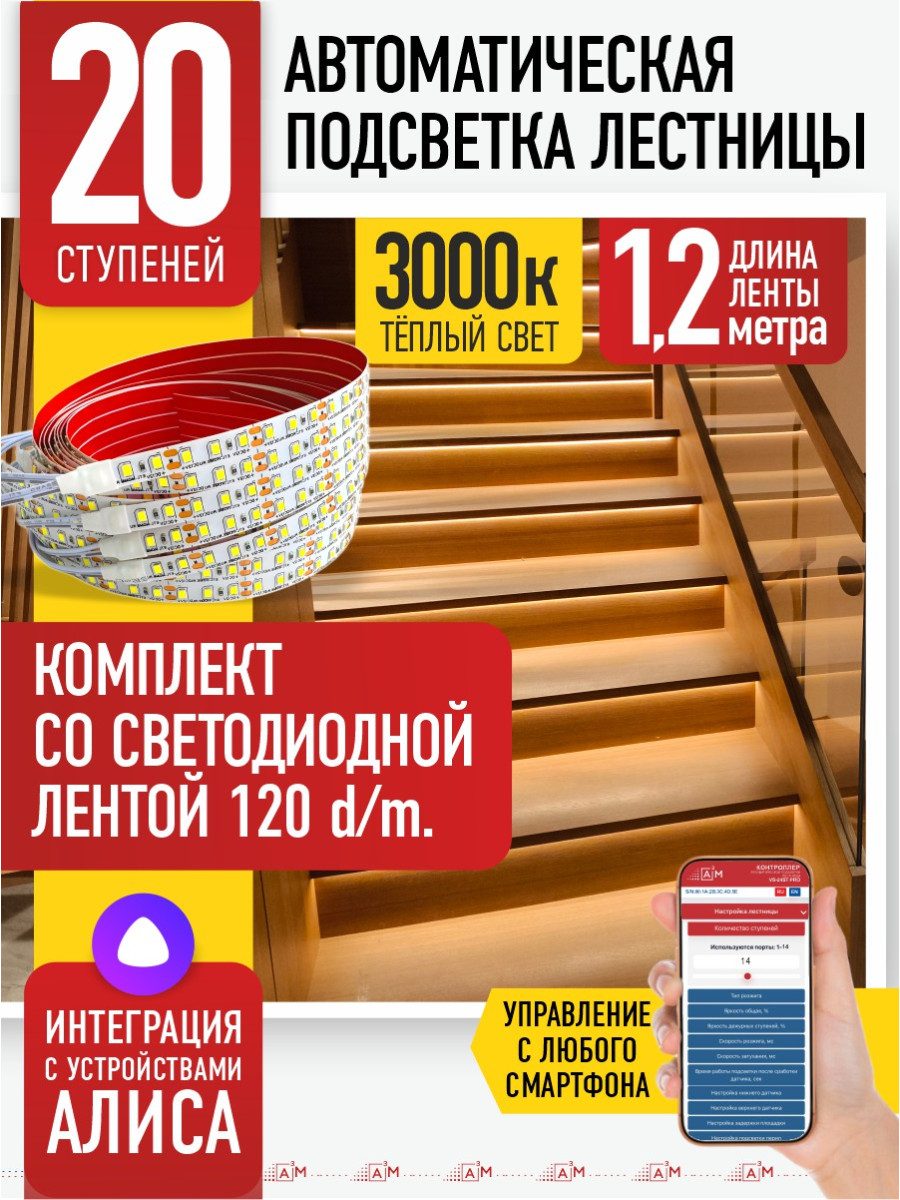 Умная подсветка лестницы со светодиодной лентой 20 ступеней 1.2м (3000К) — купить готовый комплект