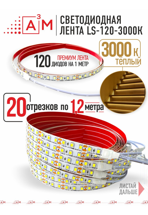 Ақылды баспалдақ жарығының дайын жиынтығы (3000К, 20 басқыш, 1.2м)