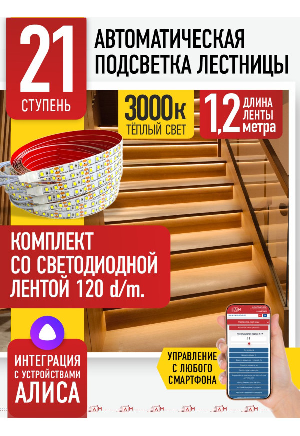 Комплект подсветки лестницы со светодиодной лентой, теплый — 3000К, 21 ступень, 1.2м. - купить A³M подсветка лестниц ETL