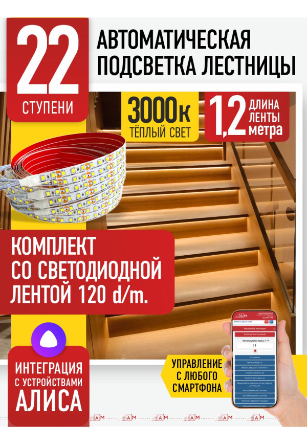 Комплект подсветки лестницы со светодиодной лентой, теплый — 3000К, 22 ступени, 1.2м. - купить A³M подсветка лестниц ETL