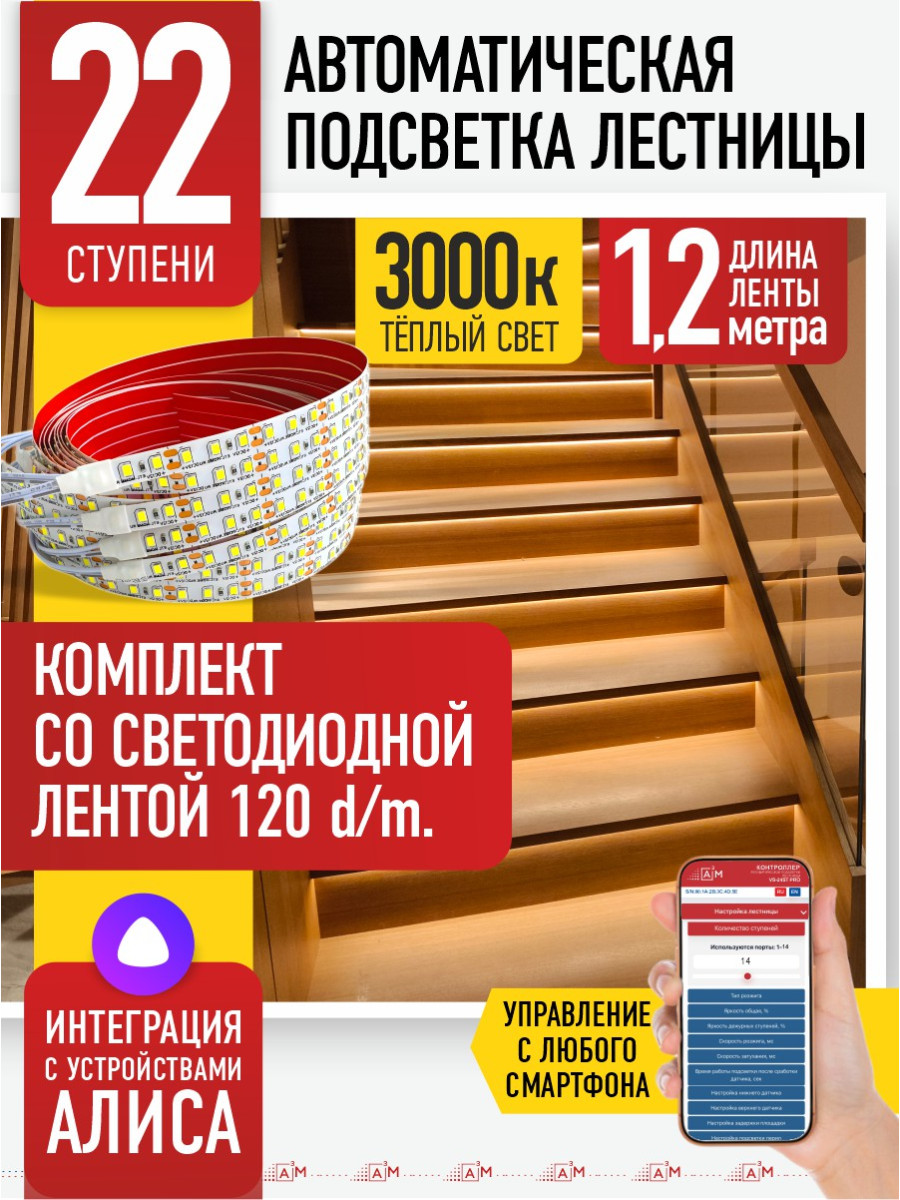 Умная подсветка лестницы со светодиодной лентой 22 ступени 1.2м (3000К) — купить готовый комплект