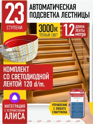 Умная подсветка лестницы со светодиодной лентой 23 ступени 1.2м (3000К) — купить готовый комплект