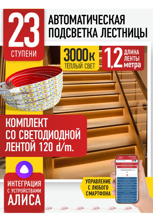 Комплект подсветки лестницы со светодиодной лентой, теплый — 3000К, 23 ступени, 1.2м. - купить A³M подсветка лестниц ETL