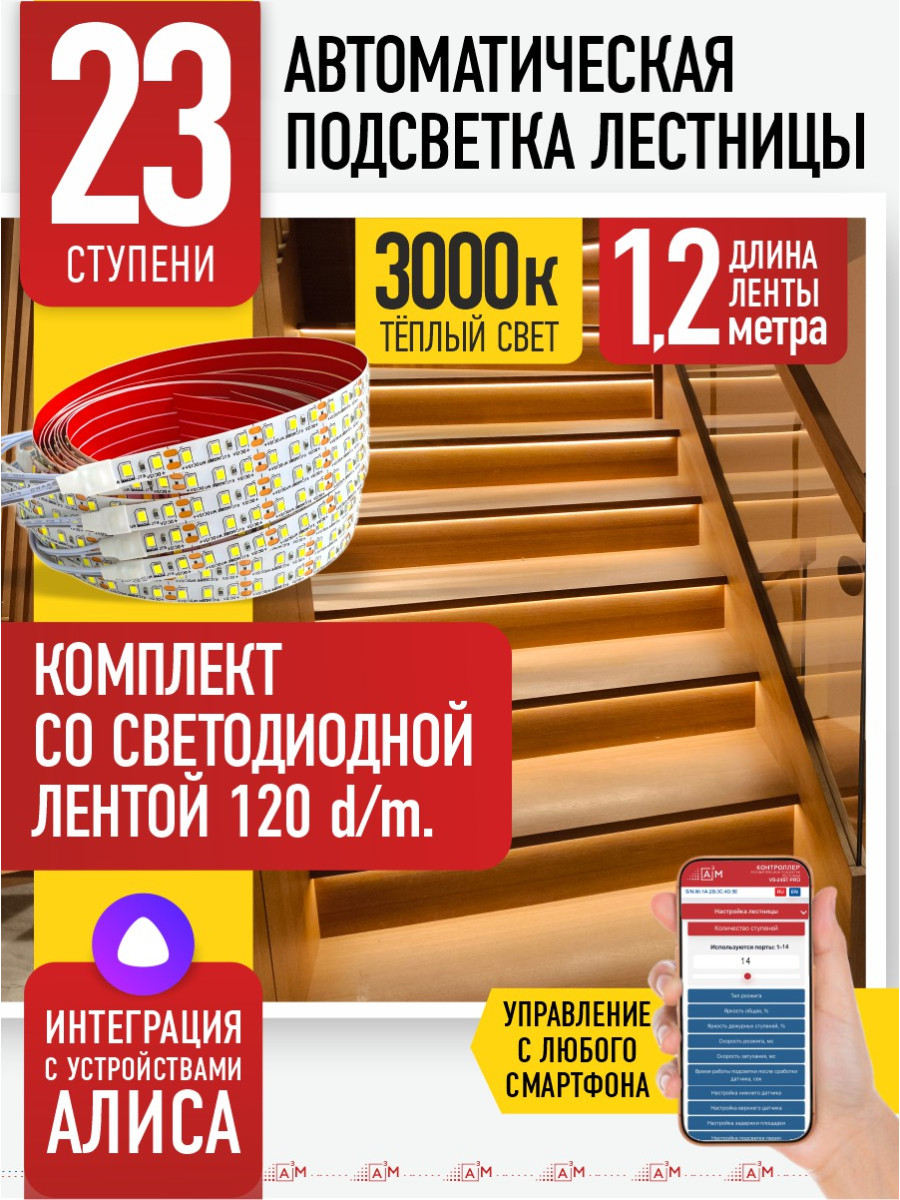 Умная подсветка лестницы со светодиодной лентой 23 ступени 1.2м (3000К) — купить готовый комплект