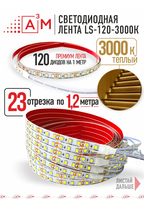 Ақылды баспалдақ жарығының дайын жиынтығы (3000К, 23 басқыш, 1.2м)