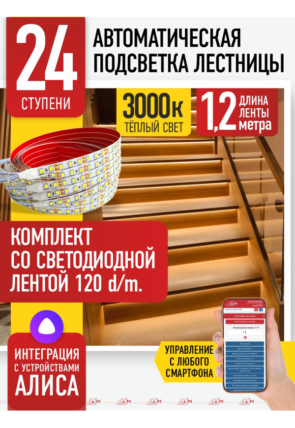 Комплект подсветки лестницы со светодиодной лентой, теплый — 3000К, 24 ступени, 1.2м. - купить A³M подсветка лестниц ETL
