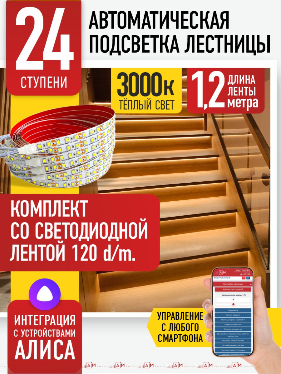 Умная подсветка лестницы со светодиодной лентой 24 ступени 1.2м (3000К) — купить готовый комплект