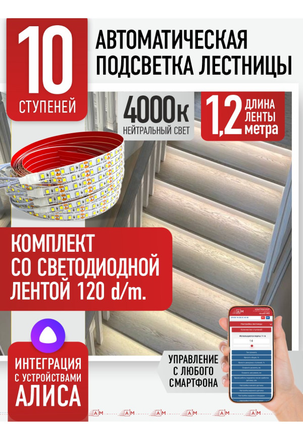 Комплект подсветки лестницы со светодиодной лентой, нейтральный — 4000К, 10 ступеней, 1.2м. - купить A³M подсветка лестниц ETL