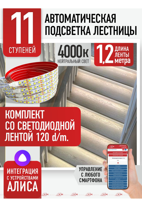 Комплект подсветки лестницы со светодиодной лентой, нейтральный — 4000К, 11 ступеней, 1.2м. - купить A³M подсветка лестниц ETL