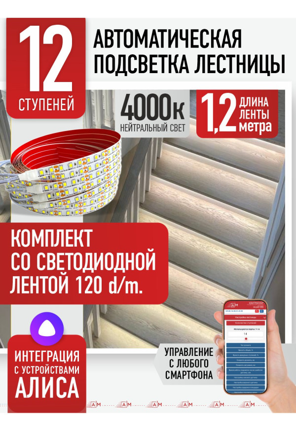 Комплект подсветки лестницы со светодиодной лентой, нейтральный — 4000К, 12 ступеней, 1.2м. - купить A³M подсветка лестниц ETL