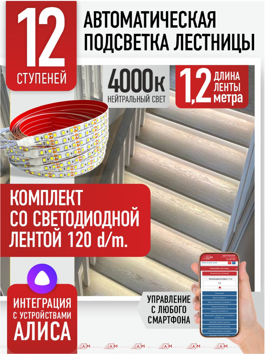 Умная подсветка лестницы со светодиодной лентой 12 ступеней 1.2м (4000К) — купить готовый комплект