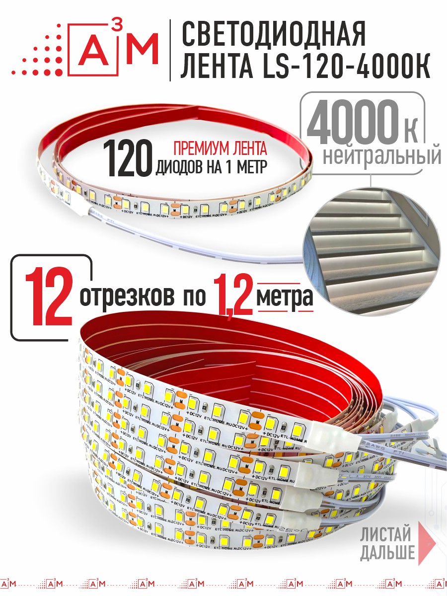Ақылды баспалдақ жарығының дайын жиынтығы (4000К, 12 басқыш, 1.2м)