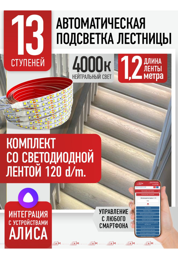 Комплект подсветки лестницы со светодиодной лентой, нейтральный — 4000К, 13 ступеней, 1.2м. - купить A³M подсветка лестниц ETL