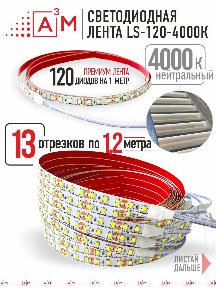 Ақылды баспалдақ жарығының дайын жиынтығы (4000К, 13 басқыш, 1.2м)