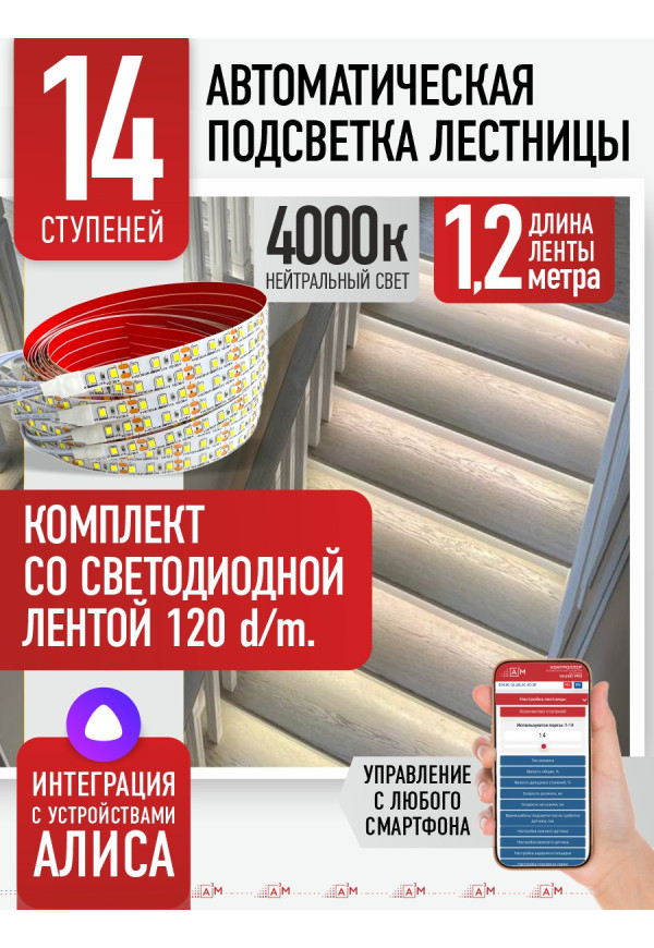 Комплект подсветки лестницы со светодиодной лентой, нейтральный — 4000К, 14 ступеней, 1.2м. - купить A³M подсветка лестниц ETL