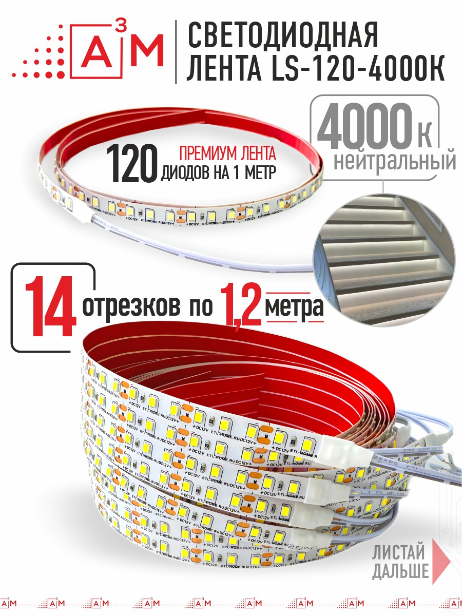 Ақылды баспалдақ жарығының дайын жиынтығы (4000К, 14 басқыш, 1.2м)
