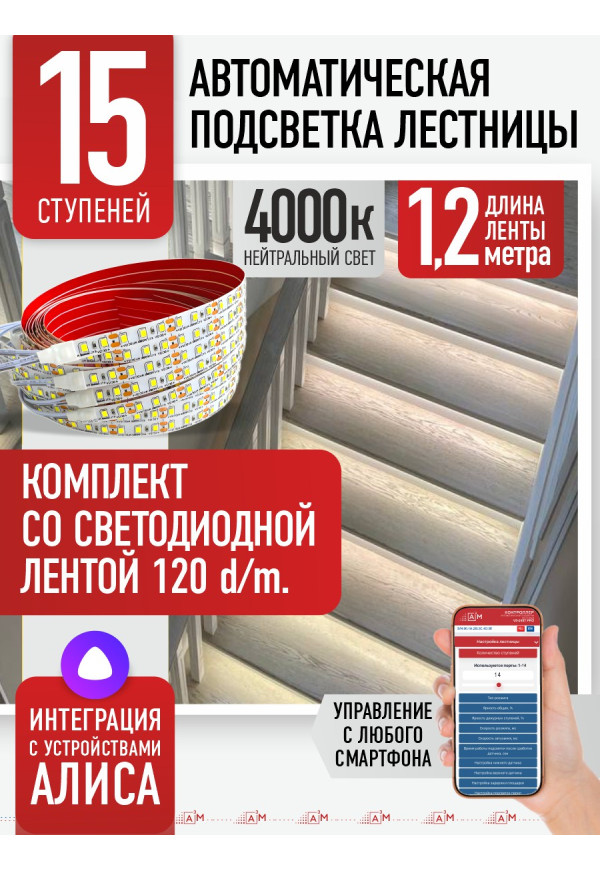 Комплект подсветки лестницы со светодиодной лентой, нейтральный — 4000К, 15 ступеней, 1.2м. - купить A³M подсветка лестниц ETL