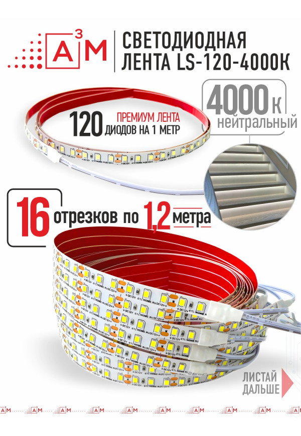 Готовый комплект автоматической подсветки лестницы (Светодиодная лента, 4000К, 16 ступеней, 1.2м)