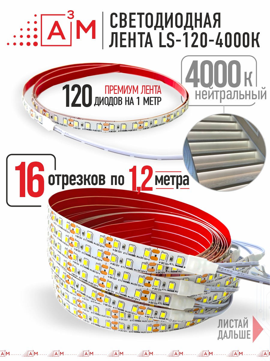 Готовый комплект автоматической подсветки лестницы (Светодиодная лента, 4000К, 16 ступеней, 1.2м)