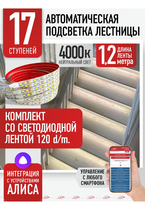 Комплект подсветки лестницы со светодиодной лентой, нейтральный — 4000К, 17 ступеней, 1.2м. - купить A³M подсветка лестниц ETL