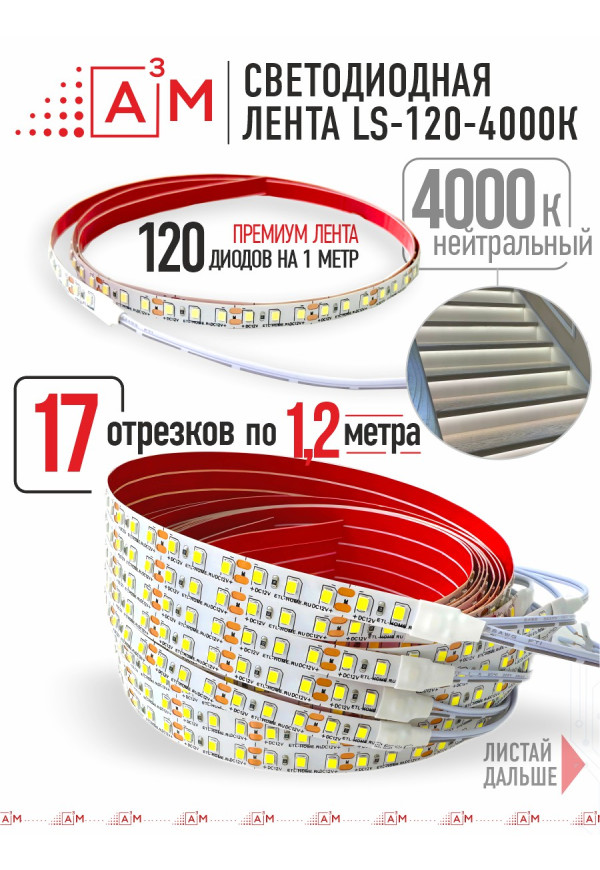 Ақылды баспалдақ жарығының дайын жиынтығы (4000К, 17 басқыш, 1.2м)