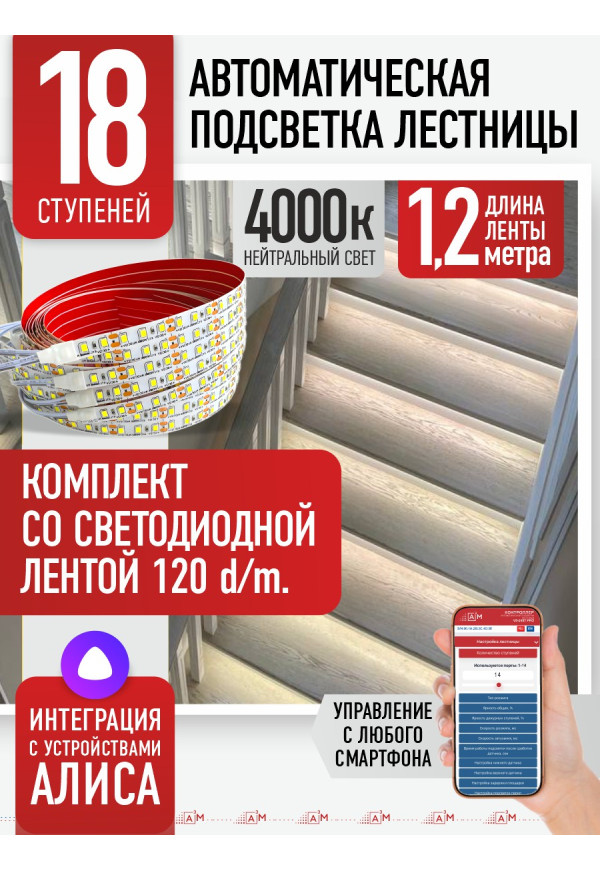Комплект подсветки лестницы со светодиодной лентой, нейтральный — 4000К, 18 ступеней, 1.2м. - купить A³M подсветка лестниц ETL