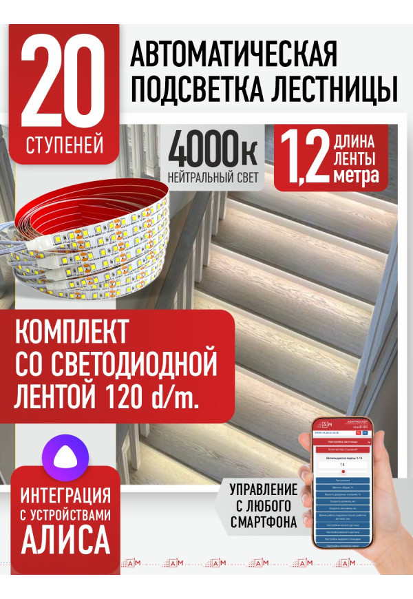 Комплект подсветки лестницы со светодиодной лентой, нейтральный — 4000К, 20 ступеней, 1.2м. - купить A³M подсветка лестниц ETL