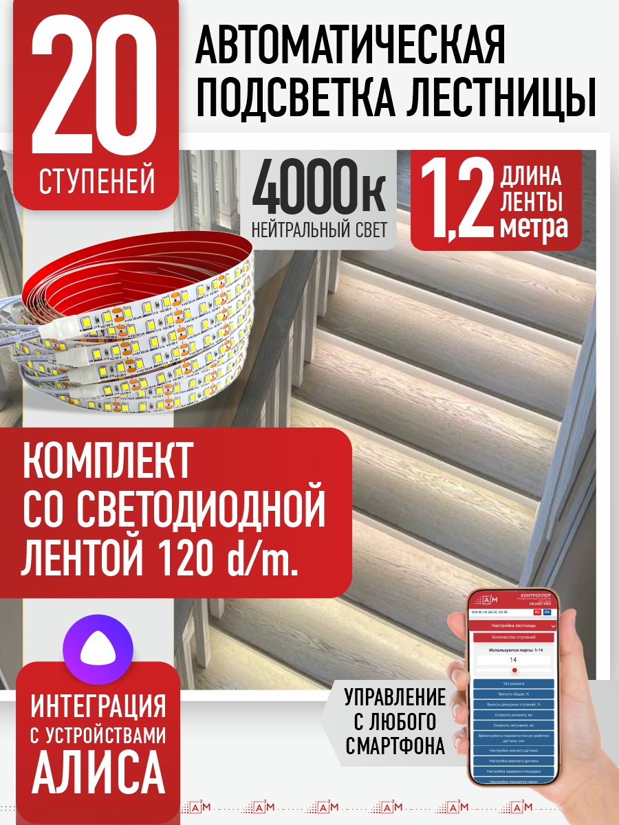 Умная подсветка лестницы со светодиодной лентой 20 ступеней 1.2м (4000К) — купить готовый комплект