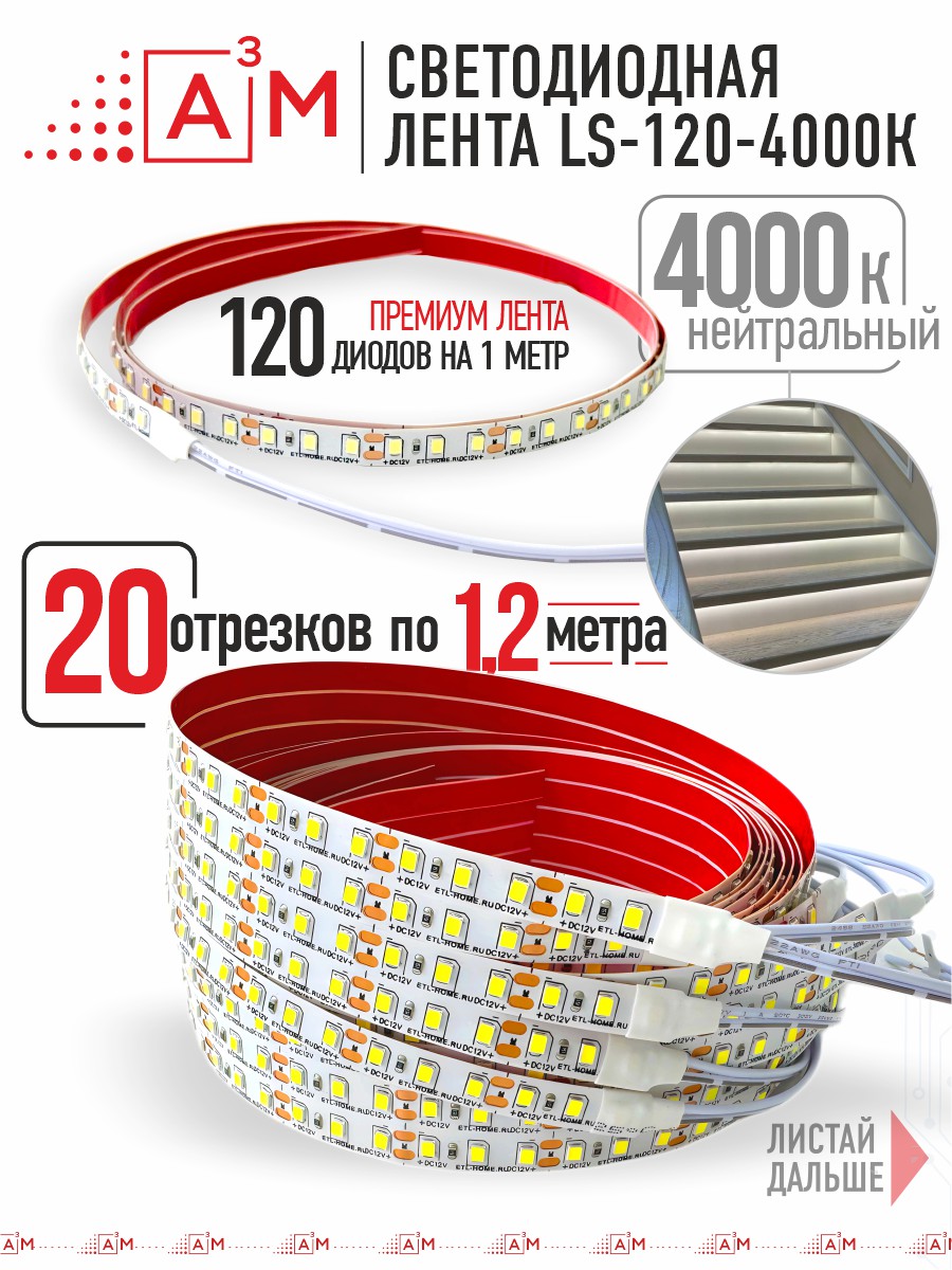 Ақылды баспалдақ жарығының дайын жиынтығы (4000К, 20 басқыш, 1.2м)