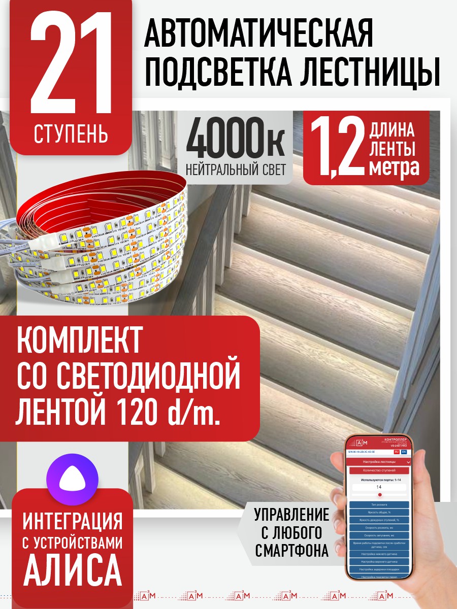 Умная подсветка лестницы со светодиодной лентой 21 ступень 1.2м (4000К) — купить готовый комплект