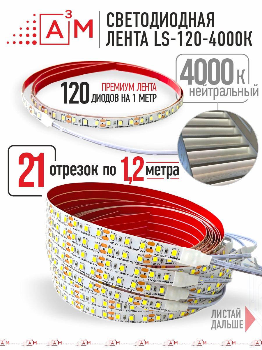 Готовый комплект автоматической подсветки лестницы (Светодиодная лента, 4000К, 21 ступень, 1.2м)