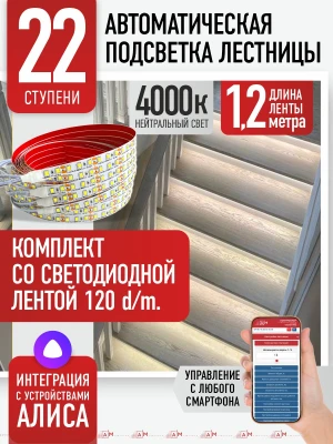 Умная подсветка лестницы со светодиодной лентой 22 ступени 1.2м (4000К) — купить готовый комплект