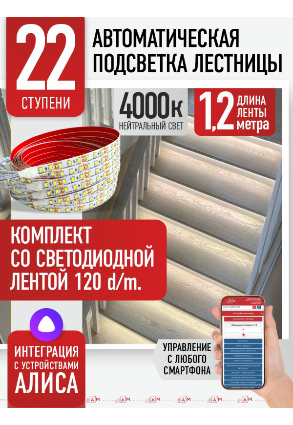 Комплект подсветки лестницы со светодиодной лентой, нейтральный — 4000К, 22 ступени, 1.2м. - купить A³M подсветка лестниц ETL