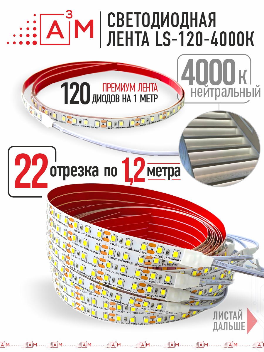 Ақылды баспалдақ жарығының дайын жиынтығы (4000К, 22 басқыш, 1.2м)