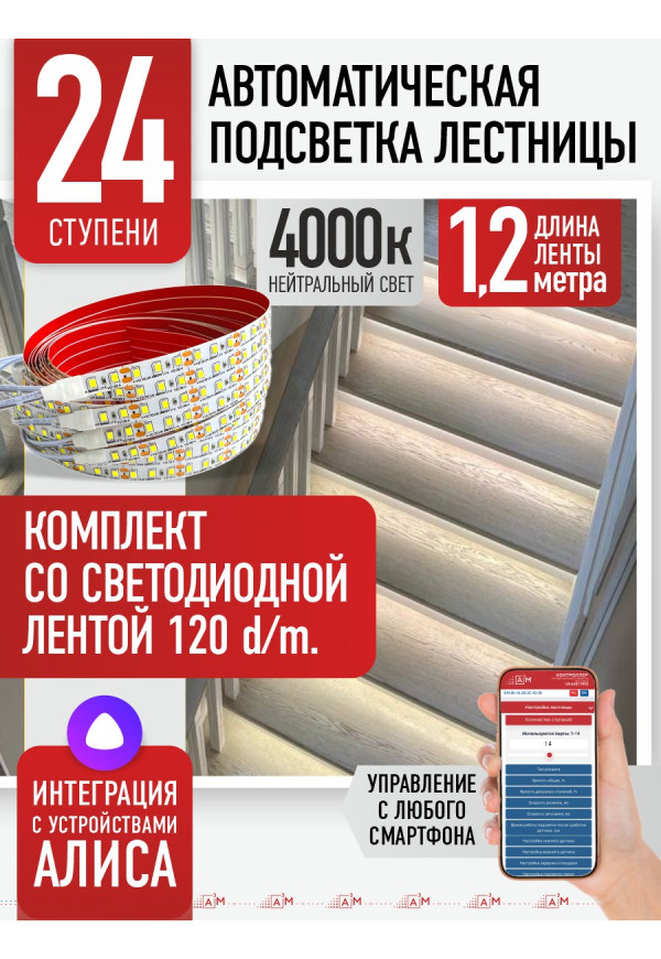 Комплект подсветки лестницы со светодиодной лентой, нейтральный — 4000К, 24 ступени, 1.2м. - купить A³M подсветка лестниц ETL