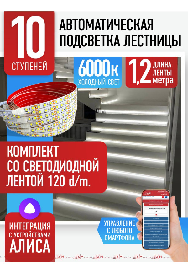 Комплект подсветки лестницы со светодиодной лентой, холодный — 6000К, 10 ступеней, 1.2м. - купить A³M подсветка лестниц ETL