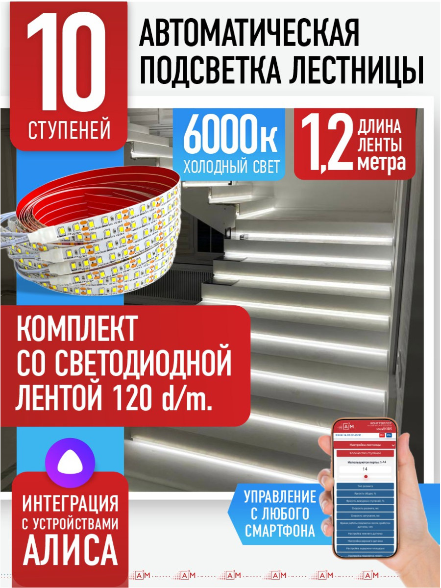 Умная подсветка лестницы со светодиодной лентой 10 ступеней 1.2м (6000К) — купить готовый комплект