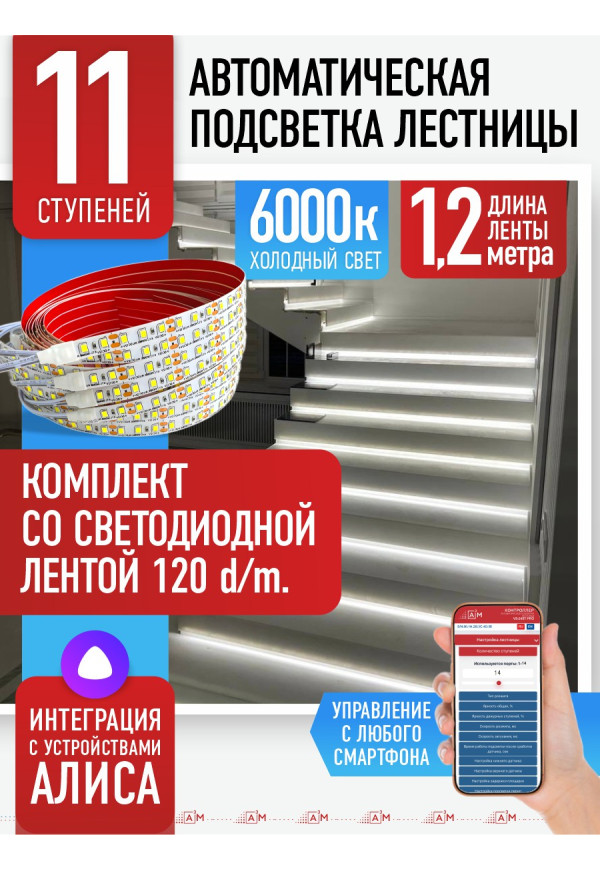 Комплект подсветки лестницы со светодиодной лентой, холодный — 6000К, 11 ступеней, 1.2м. - купить A³M подсветка лестниц ETL