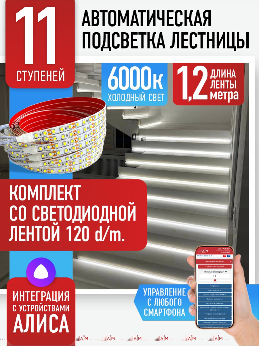 Умная подсветка лестницы со светодиодной лентой 11 ступеней 1.2м (6000К) — купить готовый комплект