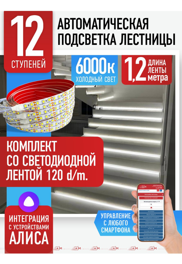 Комплект подсветки лестницы со светодиодной лентой, холодный — 6000К, 12 ступеней, 1.2м. - купить A³M подсветка лестниц ETL