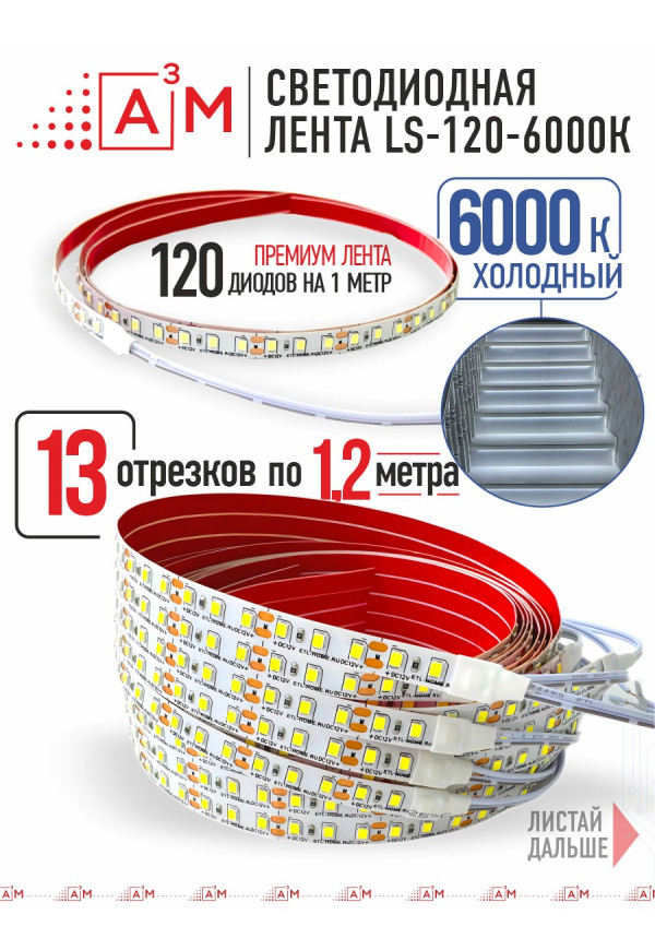 Ақылды баспалдақ жарығының дайын жиынтығы (6000К, 13 басқыш, 1.2м)