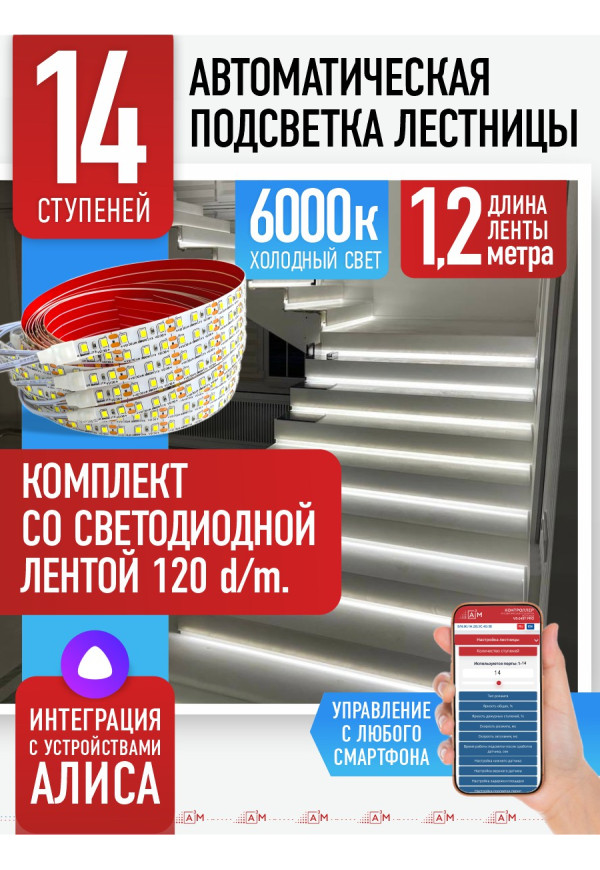 Комплект подсветки лестницы со светодиодной лентой, холодный — 6000К, 14 ступеней, 1.2м. - купить A³M подсветка лестниц ETL