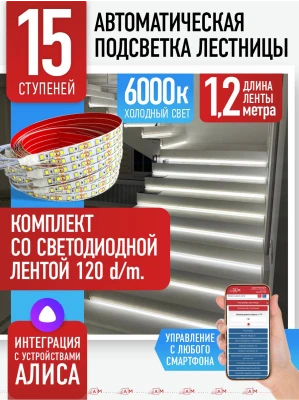 Умная подсветка лестницы со светодиодной лентой 15 ступеней 1.2м (6000К) — купить готовый комплект