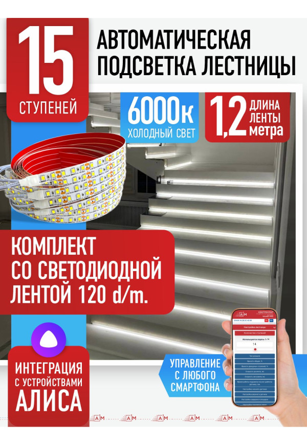 Комплект подсветки лестницы со светодиодной лентой, холодный — 6000К, 15 ступеней, 1.2м. - купить A³M подсветка лестниц ETL
