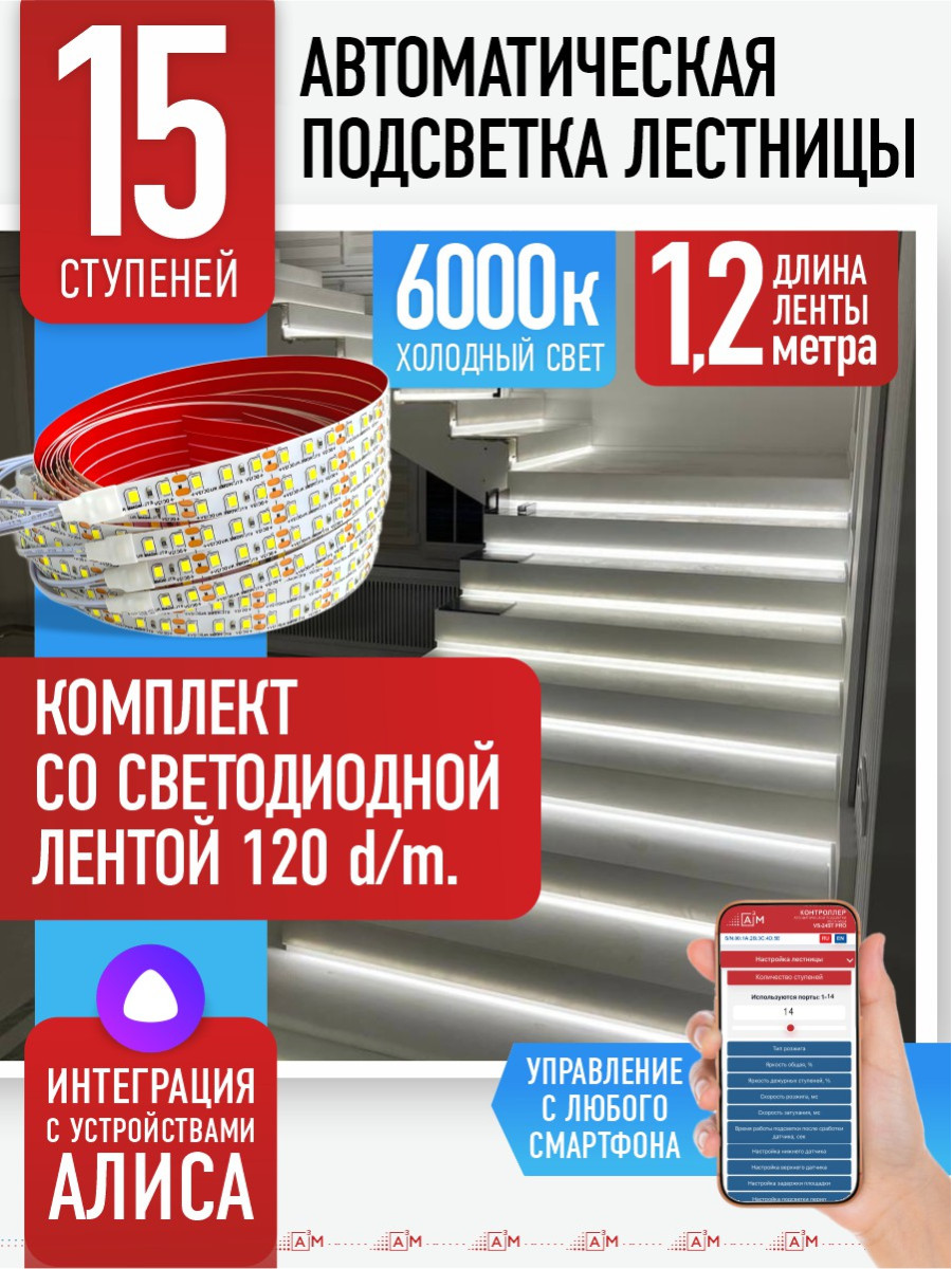 Умная подсветка лестницы со светодиодной лентой 15 ступеней 1.2м (6000К) — купить готовый комплект