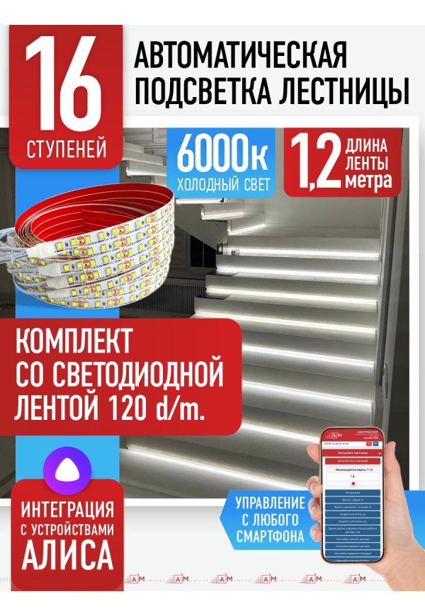 Комплект подсветки лестницы со светодиодной лентой, холодный — 6000К, 16 ступеней, 1.2м. - купить A³M подсветка лестниц ETL